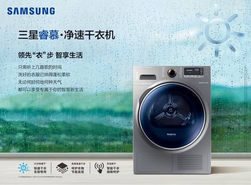 三星睿慕?凈速干衣機開辟高端洗護新藍海